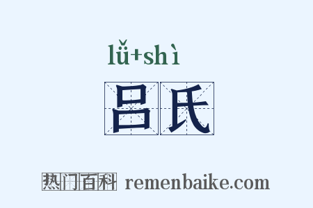 吕氏是什么意思的图片